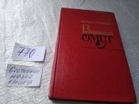 Лот: 6706803. Фото: 6. М. Алексеев. Избранные произведения...