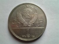 Лот: 3875204. Фото: 2. 1 рубль 1980 Долгорукий (из коллекции... Монеты