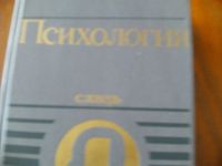 Лот: 4034231. Фото: 2. Книга "Психология" словарь, под... Справочная литература