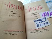 Лот: 18442120. Фото: 2. Арагон Луи. Собрание сочинений... Литература, книги