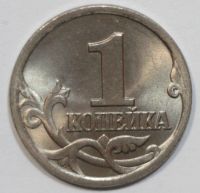 Лот: 8335267. Фото: 2. 1 копейка 1997 год. СП (отличная... Монеты