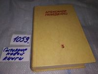 Лот: 11587363. Фото: 5. А. Лебеденко. Собрание сочинений...