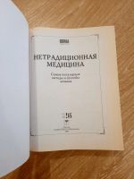 Лот: 21181375. Фото: 2. Книга "Нетрадиционная медицина... Медицина и здоровье