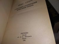 Лот: 17586803. Фото: 2. Рекс Стаут. Собрание сочинений... Литература, книги