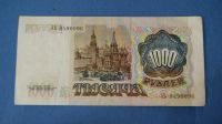 Лот: 9908443. Фото: 2. Банкнота 1000 рублей 1991 год... Банкноты