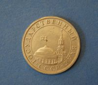 Лот: 4637854. Фото: 2. Монета 5 рублей 1991 год ЛМД... Монеты