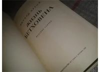 Лот: 6972645. Фото: 3. Жизнь Бетховена, Эдуард Эррио... Красноярск