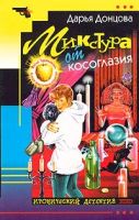Лот: 4045044. Фото: 4. Дарья Донцова цикл: "Виола Тараканова...