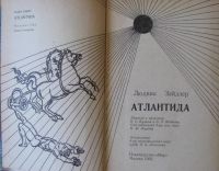 Лот: 16034961. Фото: 3. Людвик Зайдер, Атлантида. Литература, книги