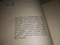 Лот: 13314743. Фото: 3. Бежанишвили Р. Поединок, В романе... Красноярск