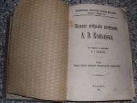 Лот: 25069076. Фото: 2. А.В. Кольцов. Полное собрание... Литература