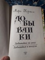 Лот: 22165616. Фото: 2. Мэри Нортон Добывайки на реке... Детям и родителям