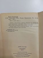 Лот: 18288202. Фото: 5. А. Дюма. Соратники Иегу.