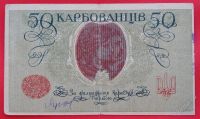 Лот: 1639420. Фото: 2. (№1121) 50 карбованцев (1918... Банкноты