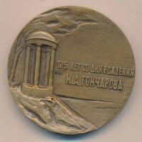 Лот: 9063070. Фото: 2. СССР Медаль 1987 И.А. Гончаров... Значки, медали, жетоны