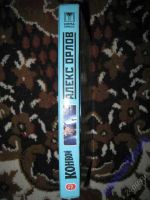 Лот: 5867004. Фото: 2. Алекс Орлов "Конвой". Литература, книги