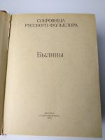 Лот: 15261775. Фото: 4. Сокровища русского фольклора...