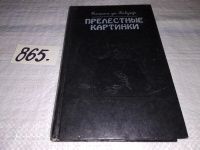 Лот: 5595267. Фото: 3. Симона де Бовуар, Прелестные картинки... Литература, книги