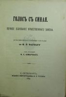 Лот: 20355694. Фото: 2. Голос с Синая. Вечное основание... Антиквариат