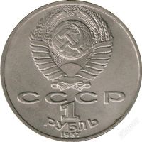 Лот: 911405. Фото: 2. 1 рубль 1987, К.Э.Циолковский... Монеты