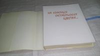 Лот: 11626250. Фото: 2. На красных октябрьских цветах... Литература, книги