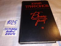Лот: 11422061. Фото: 6. Вечные темы, Юрий Трифонов, В...