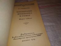 Лот: 14413726. Фото: 2. Воспитание школьника в семье... Детям и родителям