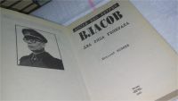Лот: 10511979. Фото: 2. Власов. Два лица генерала, Николай... Литература, книги
