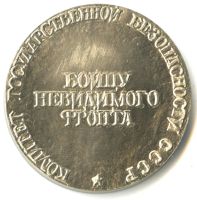 Лот: 19327228. Фото: 2. CCCР 1990 Медаль Абель Бойцу невидимого... Значки, медали, жетоны