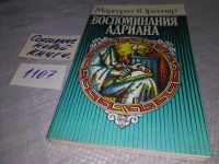 Лот: 11119060. Фото: 4. Воспоминания Адриана, Маргерит... Красноярск