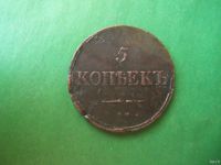 Лот: 18198017. Фото: 4. 5 копеек 1836 года СМ. Красноярск