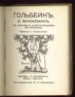 Лот: 8175847. Фото: 2. Бенсюзанн С. Гольбейн. * Серия... Антиквариат