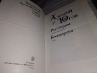 Лот: 13449042. Фото: 2. Югов А., Избранные произведения... Литература, книги