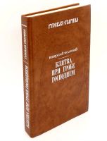 Лот: 25000965. Фото: 16. 📚 Историческая библиотека альманаха...