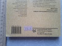 Лот: 16534233. Фото: 4. Ялом Ирвин. Лечение от любви и... Красноярск