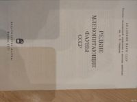 Лот: 13879459. Фото: 4. Редкие млекопитающие фауны СССР...
