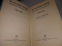 Лот: 10449038. Фото: 9. Н. Задонский. Избранные произведения...