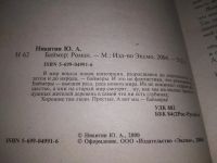 Лот: 19121623. Фото: 4. Никитин Ю.А. Баймер. Серия Миры...