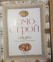 Лот: 24969112. Фото: 2. Домострой перевод В.В. Колесова. Общественные и гуманитарные науки