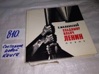 Лот: 11054065. Фото: 4. Поэма "Владимир Ильич Ленин...