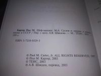 Лот: 24397740. Фото: 3. oz(3092327)Пол М. Картер, Шеф... Литература, книги