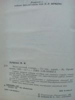 Лот: 16278369. Фото: 3. Англо-русский словарь (Дубровин... Литература, книги