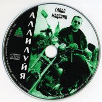 Лот: 6315857. Фото: 4. Слава Медяник Аллилуйя 1999 CD
