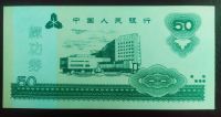 Лот: 19308656. Фото: 2. Китай 50 юаней 1997 тренировочная... Банкноты