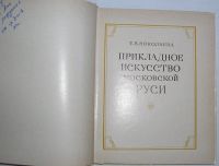 Лот: 20508649. Фото: 2. Прикладное искусство Московской... Искусство, культура