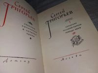 Лот: 11646497. Фото: 12. Сергей Григорьев. Собрание сочинений...