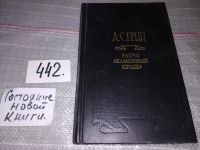Лот: 8993590. Фото: 4. А. С. Грин. Собрание сочинений...