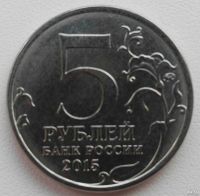 Лот: 13477681. Фото: 2. 5 рублей 2015 Керченско-Эльтингенская... Монеты
