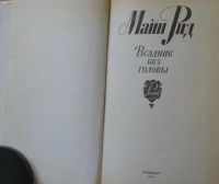 Лот: 16069189. Фото: 2. Майн Рид, роман "Всадник без головы... Литература, книги