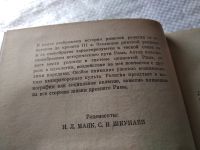 Лот: 18685053. Фото: 2. Штаерман Е.М. Социальные основы... Общественные и гуманитарные науки